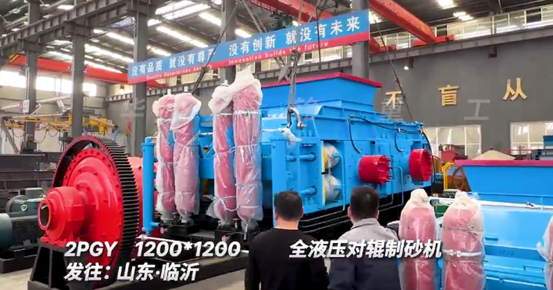 1212型全液壓對輥制砂機發往山東臨沂 1212型全液壓對輥制砂機發往山東臨沂