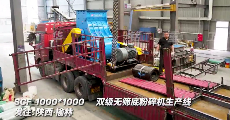 1010型雙級無篩底粉碎機發(fā)往陜西榆林生產(chǎn)線 1010型雙級無篩底粉碎機發(fā)往陜西榆林生產(chǎn)線